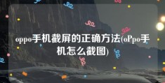 oppo手机截屏的正确方法(oPpo手机怎么截图)