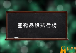 什么品牌的童鞋比较安全？(童鞋品牌排行榜)