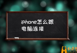 苹果12怎么连电脑？(iphone怎么跟电脑连接)