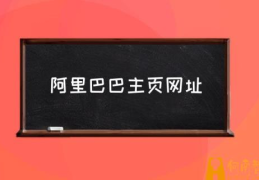 阿里巴巴属于什么网站？(阿里巴巴主页网址)