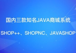 国内三款知名java商城系统：shop++、shopnc、javashop浅析