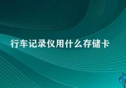 行车记录仪用什么存储卡(行车记录仪存储卡怎么选)