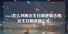 excel怎么判断出生日期逻辑合理(出生日期函数公式)