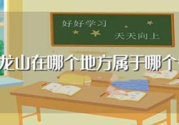 五龙山在哪个地方属于哪个省(五龙山在什么地方属于什么省)