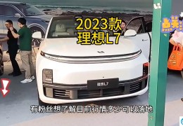 理想L7汽车2023款最新款价格（2023款理想L7售价）