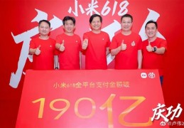 小米618支付金额破190亿(卢伟冰：小米六款手机牢牢卡住1000-5000价位)