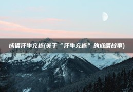 关于“汗牛充栋”的成语故事(成语汗牛充栋)