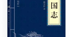 三国志原著和译文(三国志全文及翻译注释)