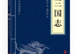 三国志原著和译文(三国志全文及翻译注释)