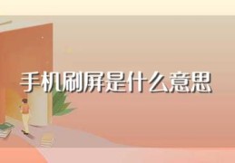 手机刷屏是什么意思(手机刷屏的释义)