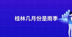 桂林几月份是雨季