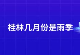 桂林几月份是雨季