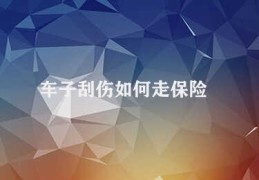 车子刮伤如何走保险(汽车刮伤保险理赔指南)