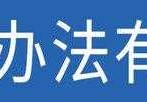 货车超载不足10%怎么处罚(2022货车超载处罚标准表格)