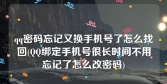 qq密码忘记又换手机号了怎么找回(QQ绑定手机号很长时间不用忘记了怎么改密码)