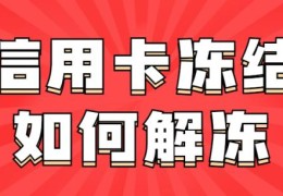 信用卡冻结多久能恢复(信用卡被冻结就是黑户)