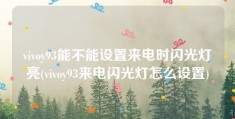 vivoy93能不能设置来电时闪光灯亮(vivoy93来电闪光灯怎么设置)