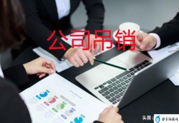 公司吊销和注销的区别(公司吊销怎么恢复)