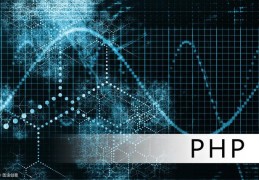 PHP程序员从入门到佛系第十三弹：PHP 数组