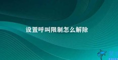 设置呼叫限制怎么解除(如何取消呼叫限制)