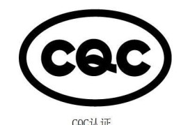 cqc认证是什么意思（cqc认证与ccc认证的区别）