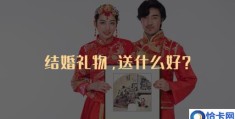 结婚礼物送啥(结婚礼物送什么好)