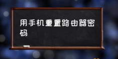 wifi原始密码怎么改？(用手机重置路由器密码)