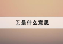 ∑是什么意思(求和符号是“S”还是“∑”)