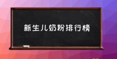 奶粉上市公司排名？(新生儿奶粉排行榜)