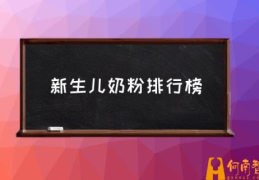 奶粉上市公司排名？(新生儿奶粉排行榜)