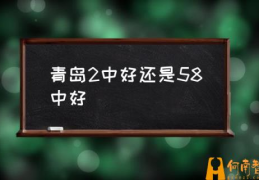 青岛二中住宿条件？(青岛2中好还是58中好)