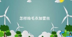 怎样给毛衣加蕾丝(毛衣加蕾丝的DIY方法)