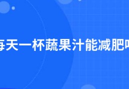 每天一杯蔬果汁能减肥吗