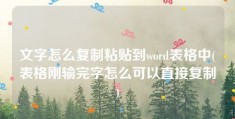 文字怎么复制粘贴到word表格中(表格刚输完字怎么可以直接复制)