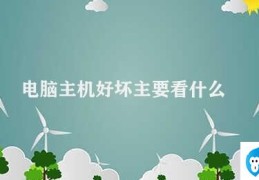 电脑主机好坏主要看什么(电脑主机如何判断好坏)