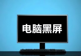 电脑开机显示屏显示无信号黑屏怎么办(电脑无信号怎么办)