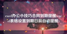 excel办公小技巧合同到期提醒(excel表格设置到期日前自动提醒)