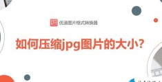 jpg图片怎么压缩大小(jpg压缩图片大小最简单的方法)