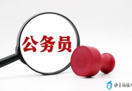 公务员事业编制区别(公务员事业编和行政编的区别)