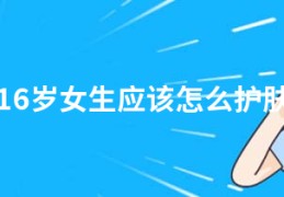 16岁女生应该怎么护肤