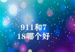 911和718哪个好(911与718的对比)