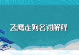 飞鹰走狗名词解释(飞鹰走狗的含义)