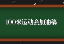 100米运动会加油稿(致100米运动员的加油稿)