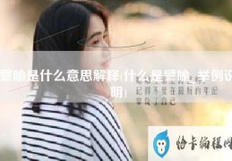 譬喻是什么意思解释(什么是譬喻举例说明)