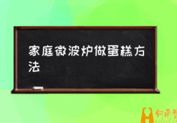 微波炉能烤蛋糕吗？该怎么做？(家庭微波炉做蛋糕方法)