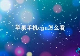 苹果手机cpu怎么看(苹果手机CPU查看方法)