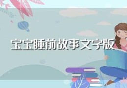 宝宝睡前故事文字版(幼儿睡前故事)