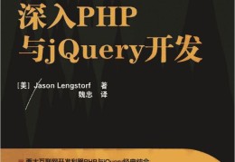 每周一书《深入PHP与jQuery开发中文版附源码》分享！