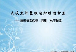 电脑文件整理技巧(文件整理与归档的方法)