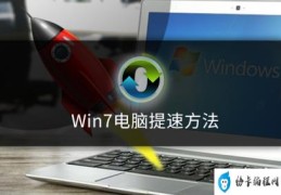 win7电脑优化提速最快的方法(win7清理缓存的方法)